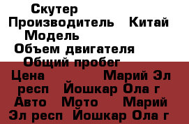 Скутер Nexus Master › Производитель ­ Китай › Модель ­ Nexus Master › Объем двигателя ­ 50 › Общий пробег ­ 400 › Цена ­ 22 000 - Марий Эл респ., Йошкар-Ола г. Авто » Мото   . Марий Эл респ.,Йошкар-Ола г.